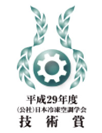 平成29年度日本冷凍空調學會技術賞