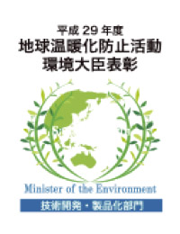 平成29年度地球溫暖化防止活動環境大臣表彰