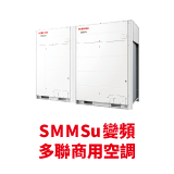 SMMSu 多聯變頻商用空調(圖)