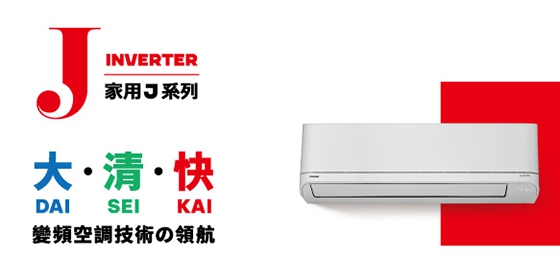 東芝J系列空調新品上市開賣!(圖)