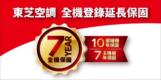 東芝家用空調延長保固活動!!(圖)