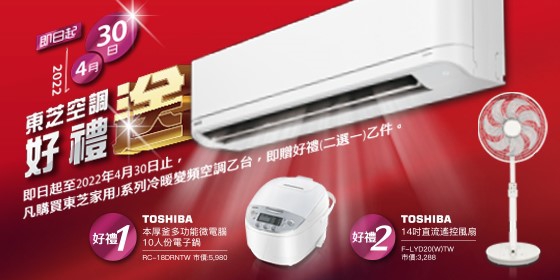 東芝空調早鳥限時好禮送!!(圖)