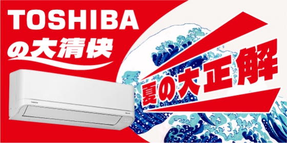 "Toshibaの大清快 夏の大正解"首播啟動!(圖)