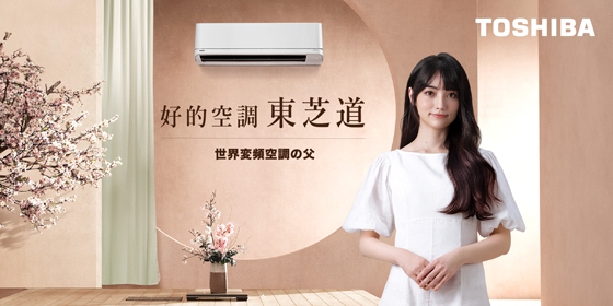 好的空調 東芝道 ~ 黑嘉嘉v.s [黑]科技廣告  究極保證 最高補助2萬!(圖)
