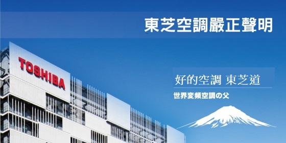 東芝空調嚴正聲明(圖)