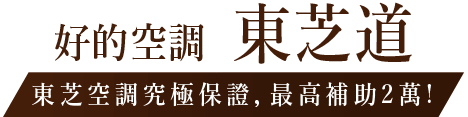 東芝空調究極保證，最高補助2萬!