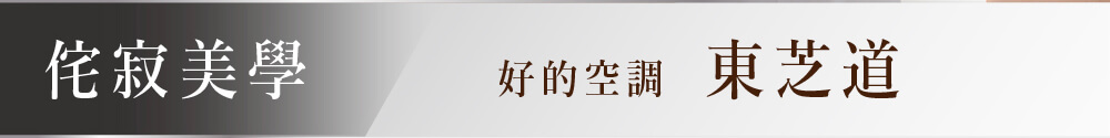 侘寂美學 好的空調 東芝道